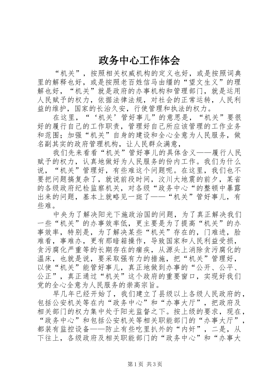 政务中心工作体会_第1页