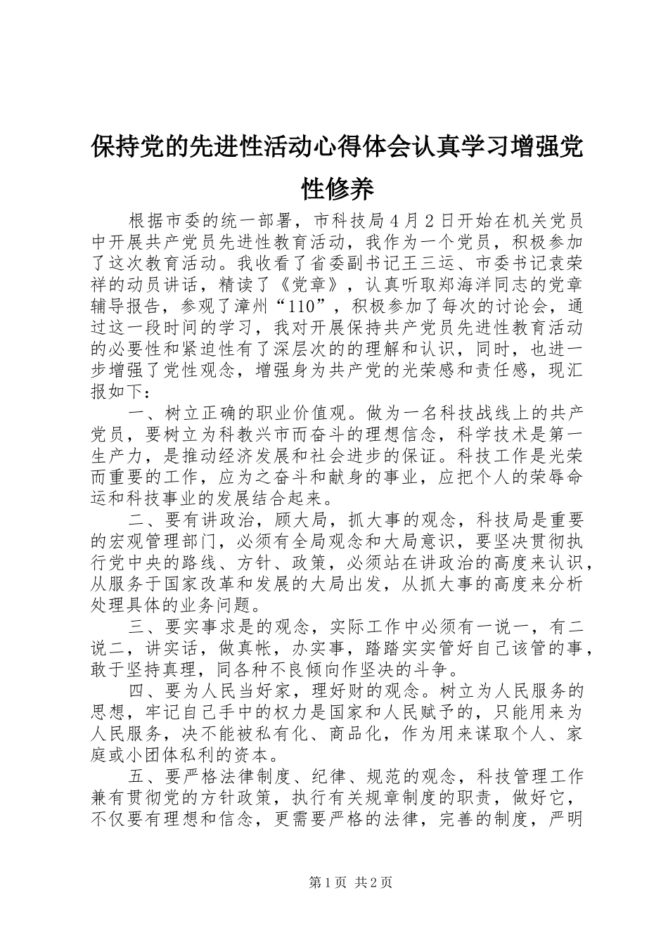 保持党的先进性活动心得体会认真学习增强党性修养_第1页