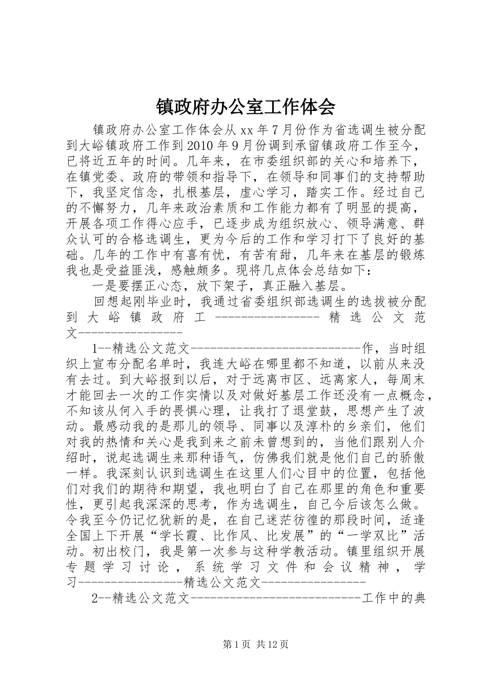 镇政府办公室工作体会_第1页