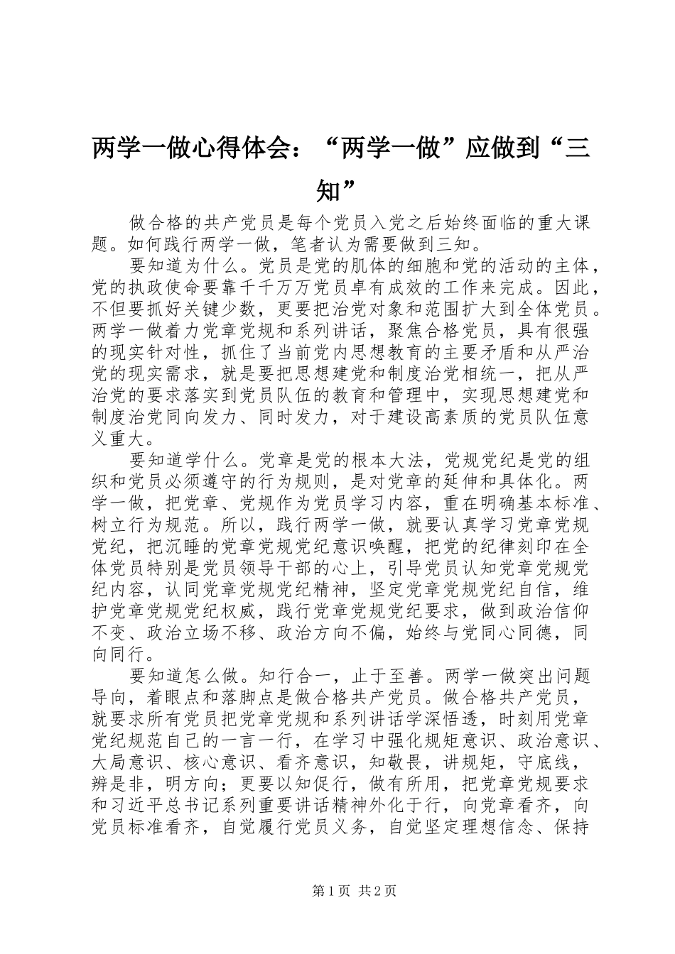 两学一做心得体会：“两学一做”应做到“三知”_第1页