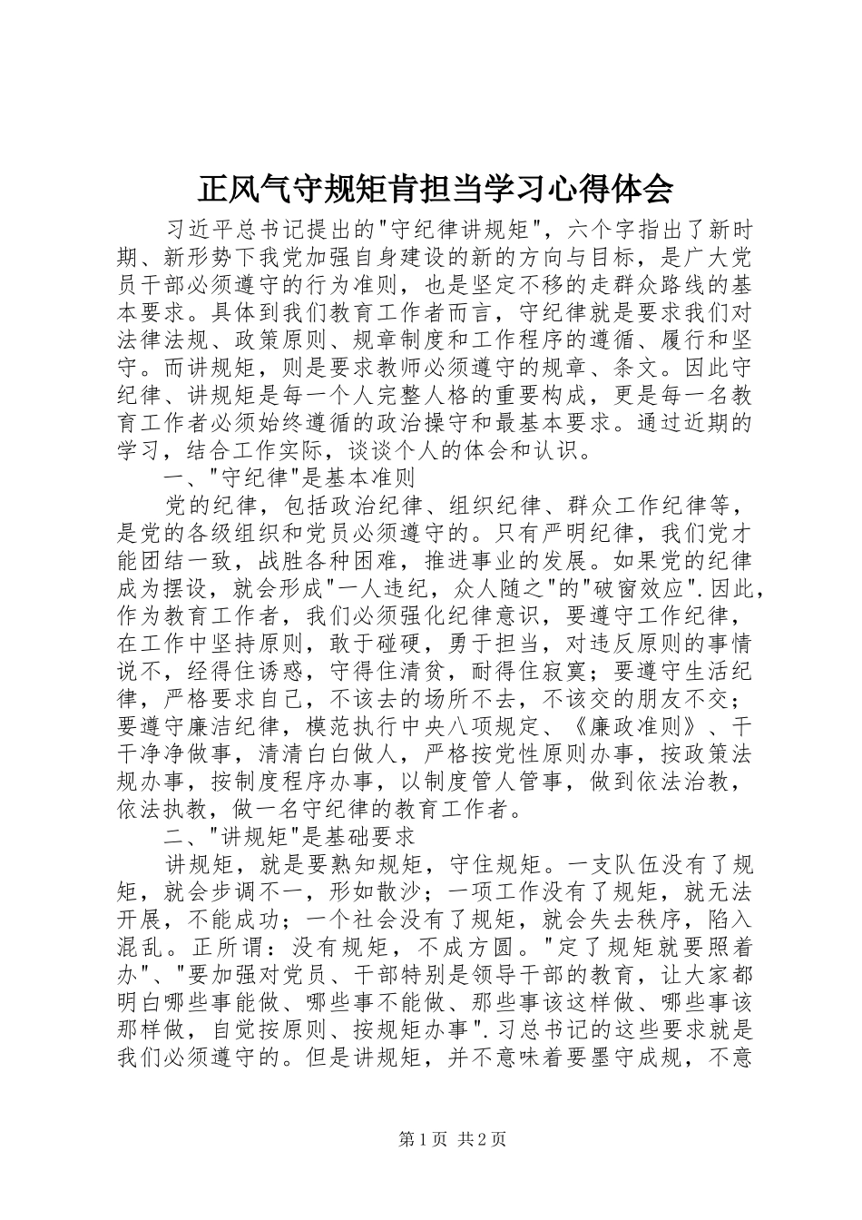 正风气守规矩肯担当学习心得体会_第1页