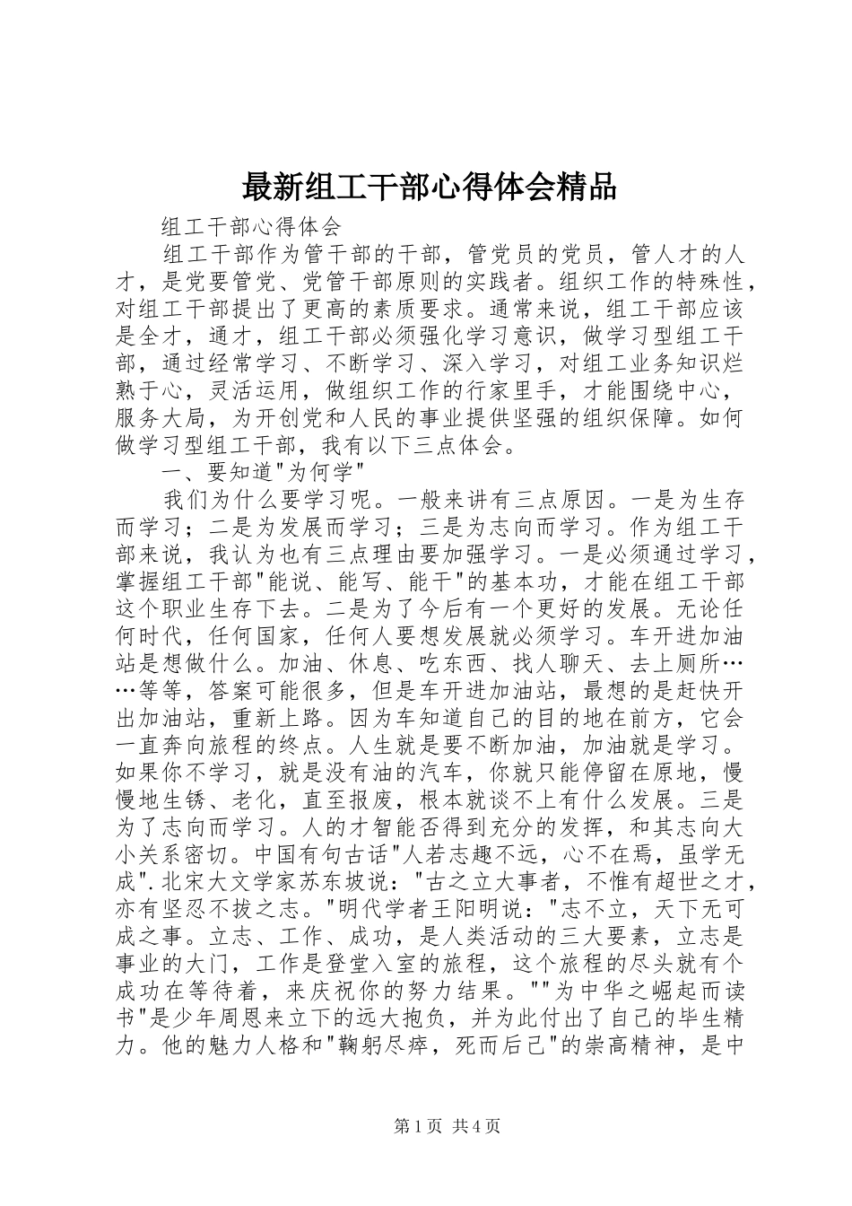 最新组工干部心得体会精品_第1页