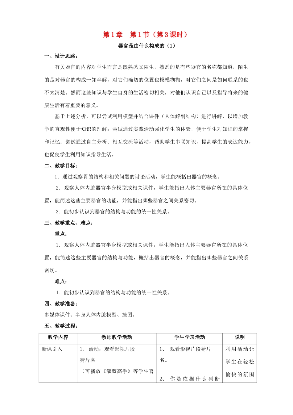 八年级生物上册 第1章 人体生命活动的基本条件 第1节 人体是怎样构成的（第3课时）同步教案 沪教版-沪教版初中八年级上册生物教案_第1页