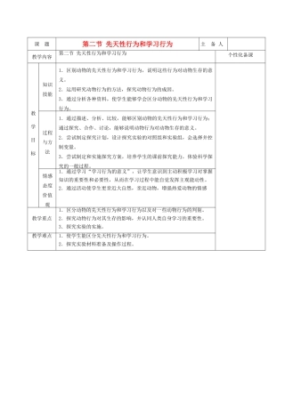 湖南省茶陵县世纪星实验学校八年级生物 第五单元《第二节 先天性行为和学习行为》教案