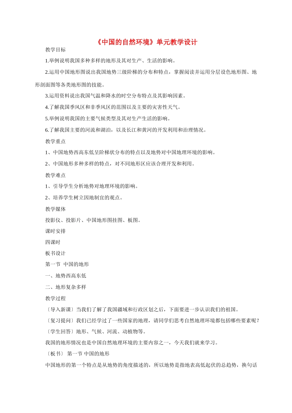 八年级地理 《中国的自然环境》单元教学设计 新人教版_第1页