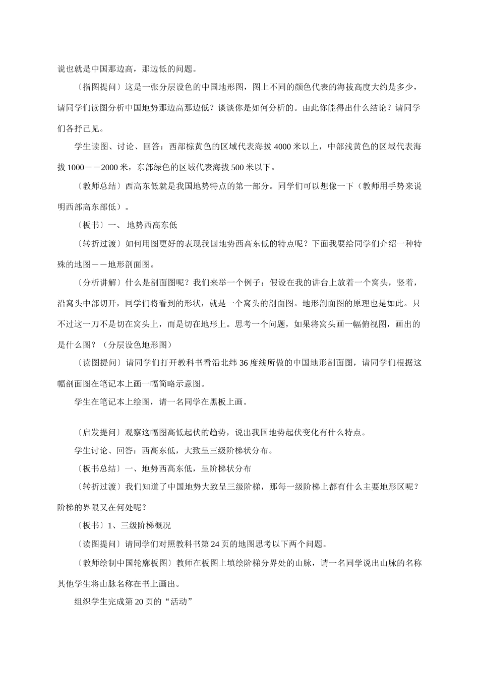 八年级地理 《中国的自然环境》单元教学设计 新人教版_第2页
