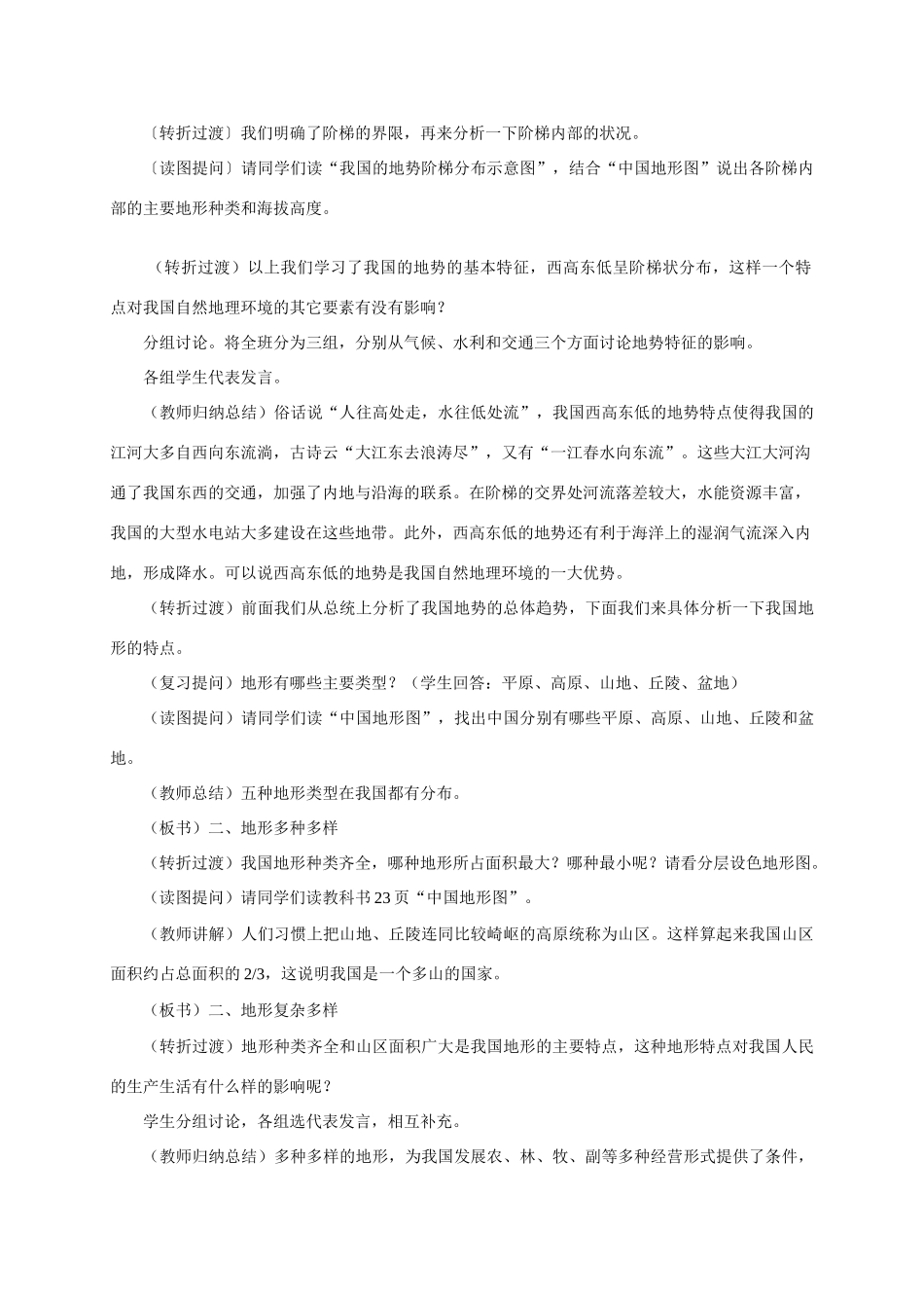 八年级地理 《中国的自然环境》单元教学设计 新人教版_第3页