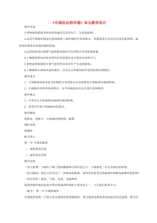 八年级地理 《中国的自然环境》单元教学设计 新人教版