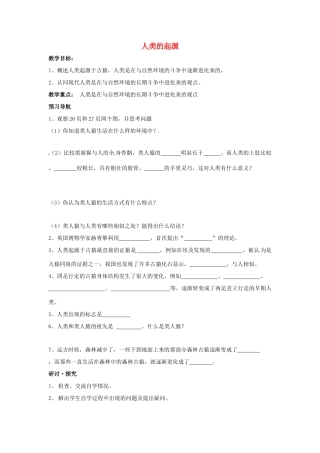 八年级生物下册 5.2.1人类的起源教案 济南版