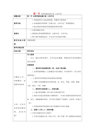 广东省珠海十中八年级地理上册《3.1 自然资源总量丰富 人均不足》教案 新人教版