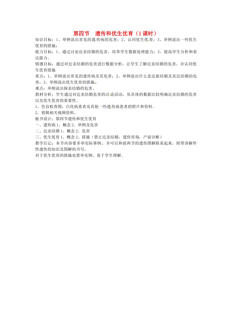 江苏省盐城东台市唐洋镇八年级生物上册《第四节 遗传和优生优育（1课时）》教案 苏教版_第1页