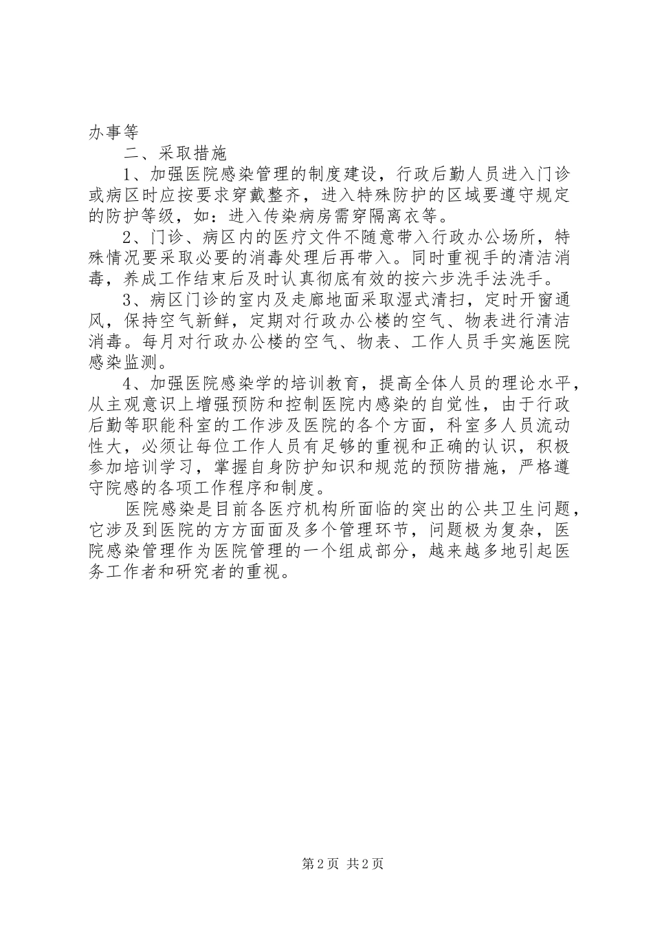 关于医院后勤管理心得体会_第2页