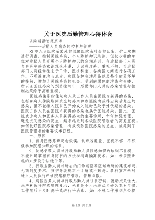 关于医院后勤管理心得体会