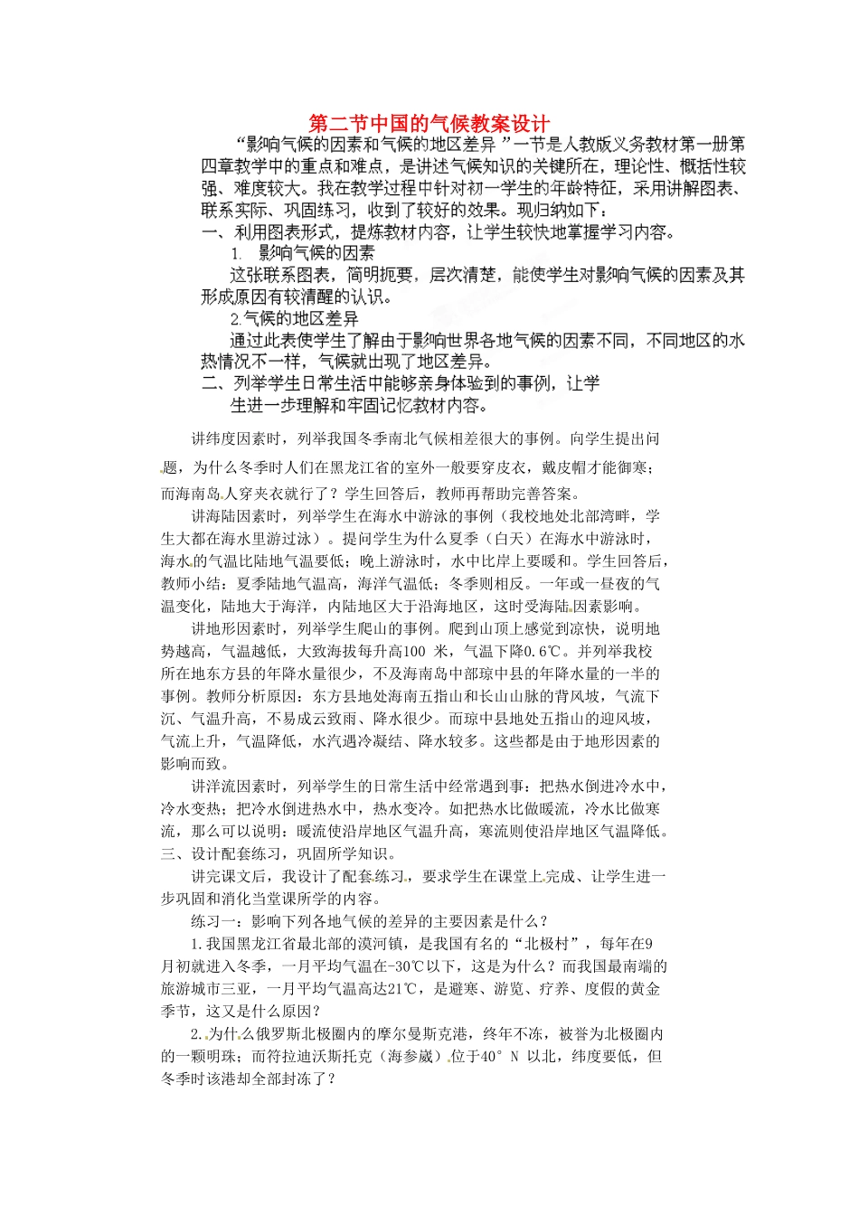 江苏省盐城东台市唐洋镇中学八年级地理上册《2.2 中国的气候》教案 湘教版_第1页