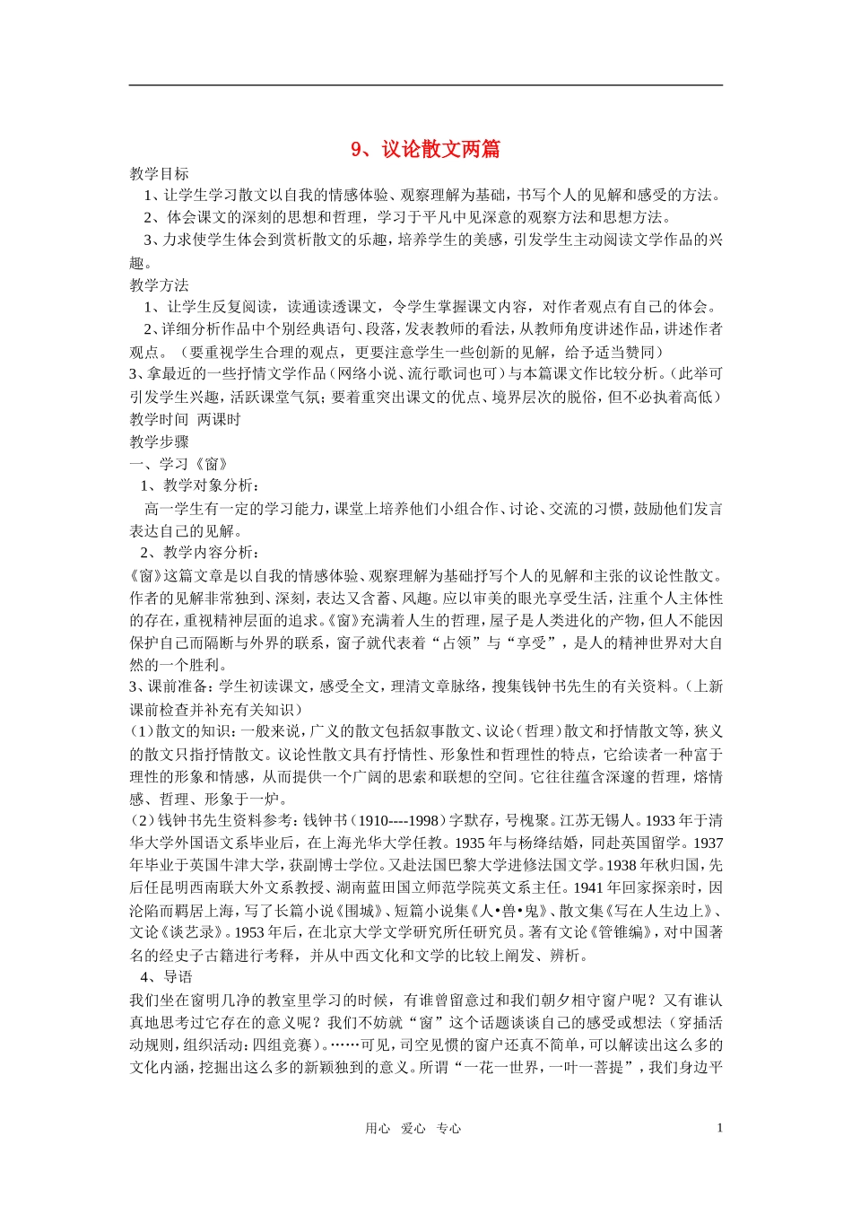 高中语文 第三单元 议论散文两篇精品教案 粤教版必修2_第1页