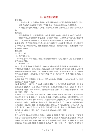 高中语文 第三单元 议论散文两篇精品教案 粤教版必修2