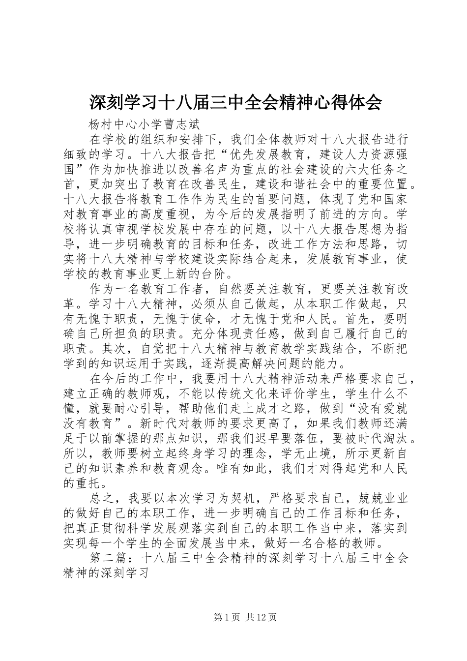 深刻学习十八届三中全会精神心得体会_第1页