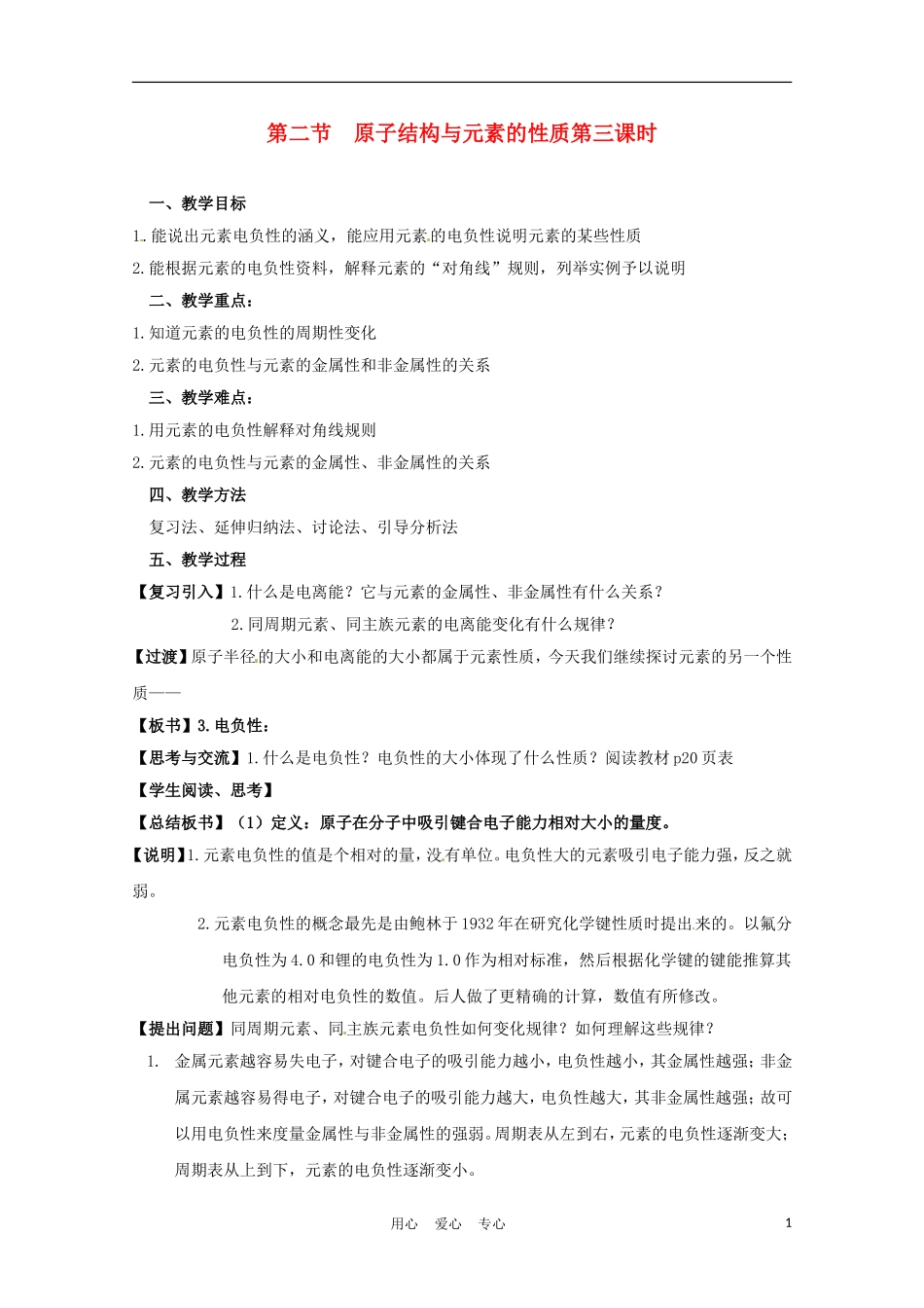 高中化学 1.2.2《元素周期律》教案（2） 新人教选修3_第1页