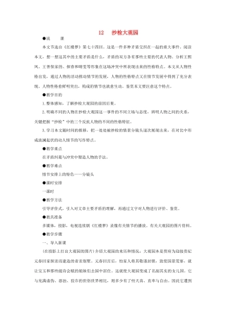 高中语文 12抄检大观园（第一课时）精品教案 大纲人教版第六册