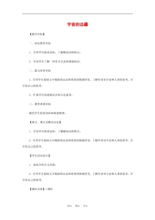 高中语文：4.13《宇宙的边疆》教案（5）（新人教版必修3）