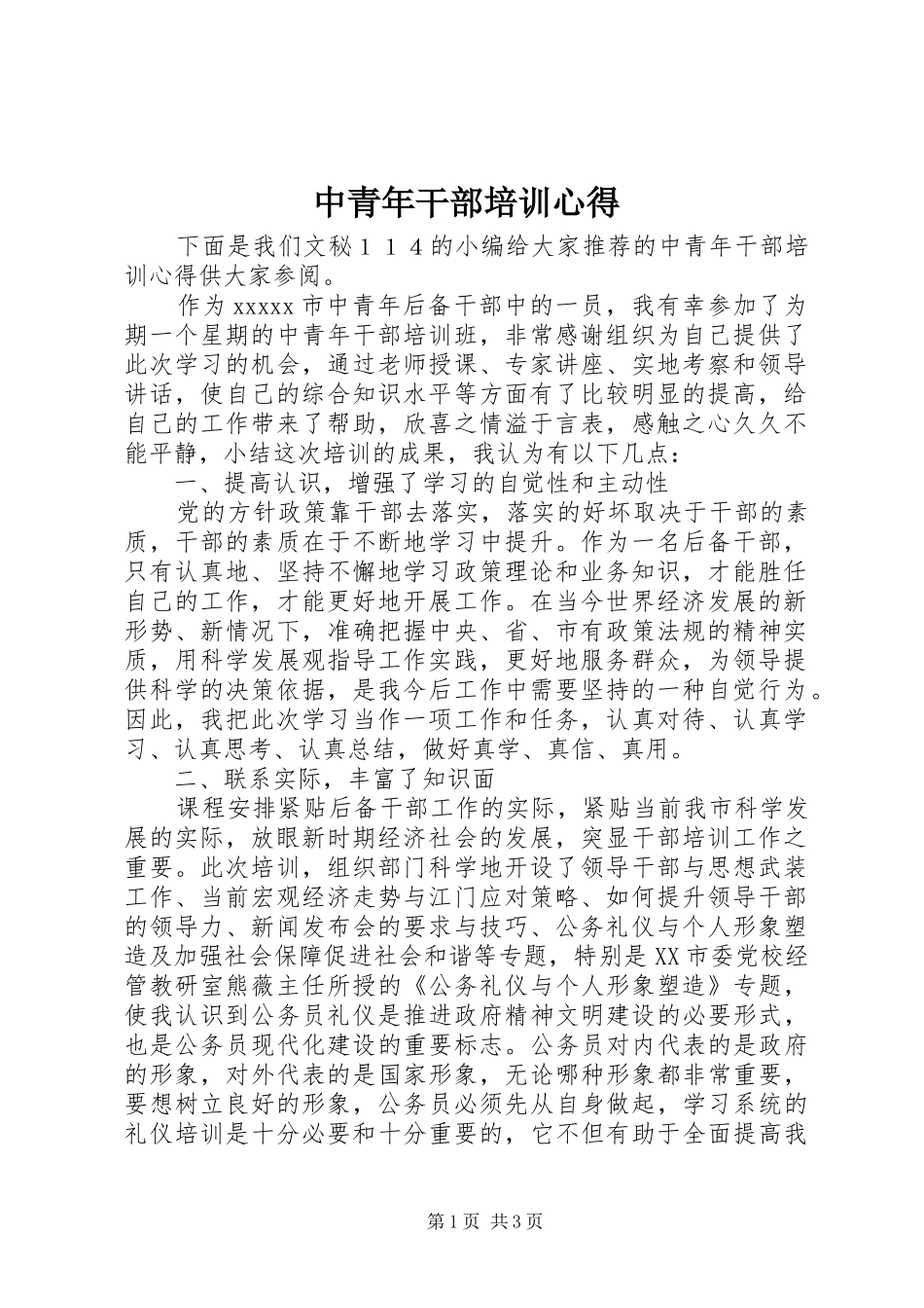中青年干部培训心得_第1页
