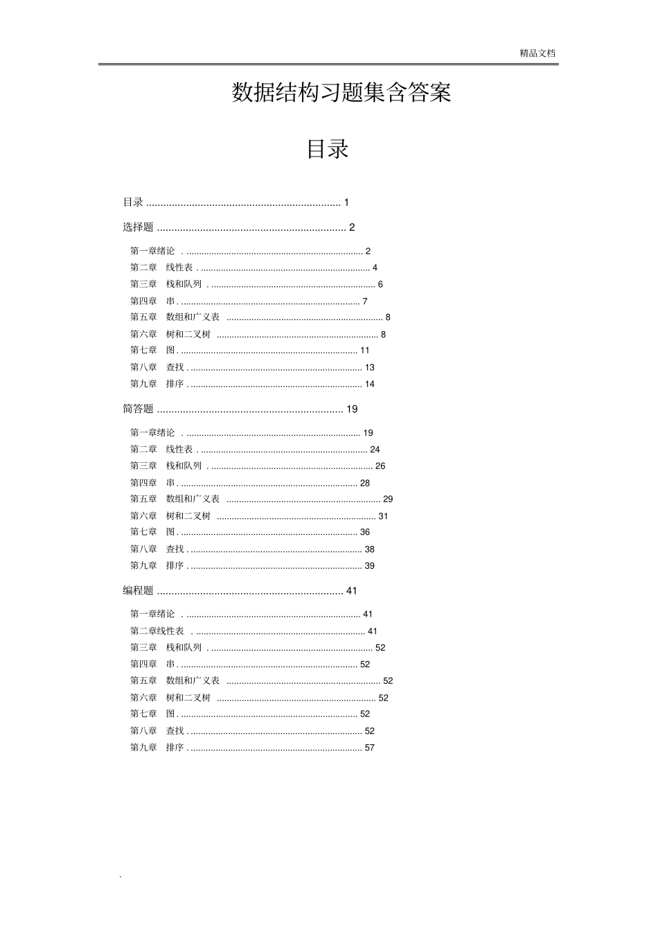 数据结构考试试题库含答案解析_第1页