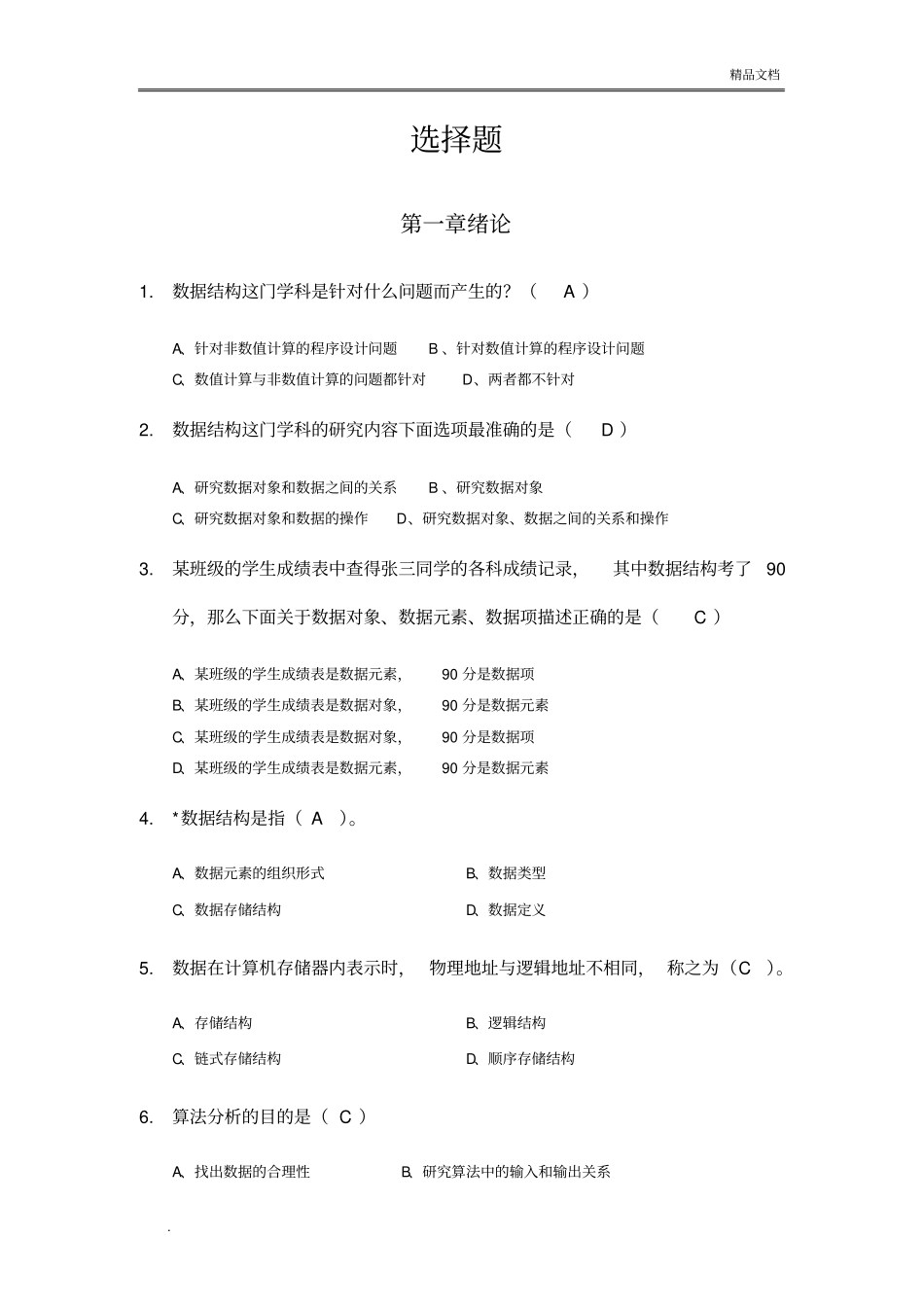 数据结构考试试题库含答案解析_第2页