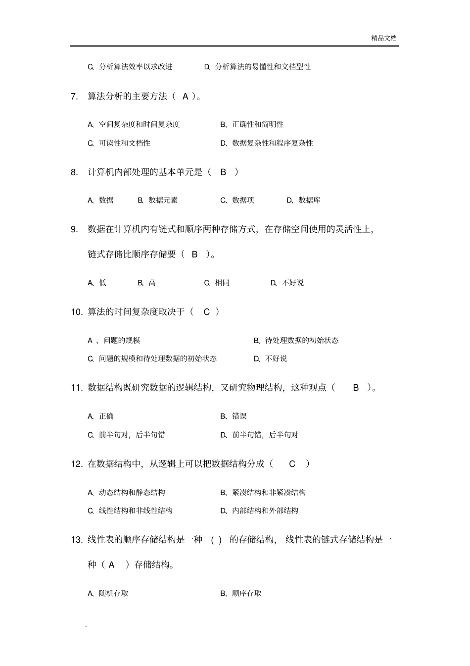 数据结构考试试题库含答案解析_第3页