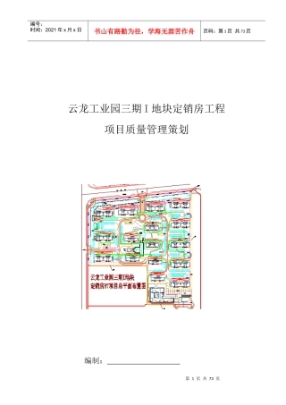 云龙工业园三期工程质量管理策划