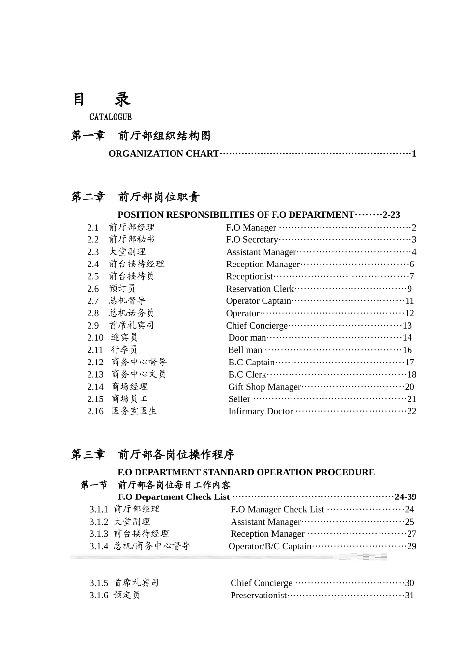 xx星级酒店前厅部岗位职责及制度程序_第1页