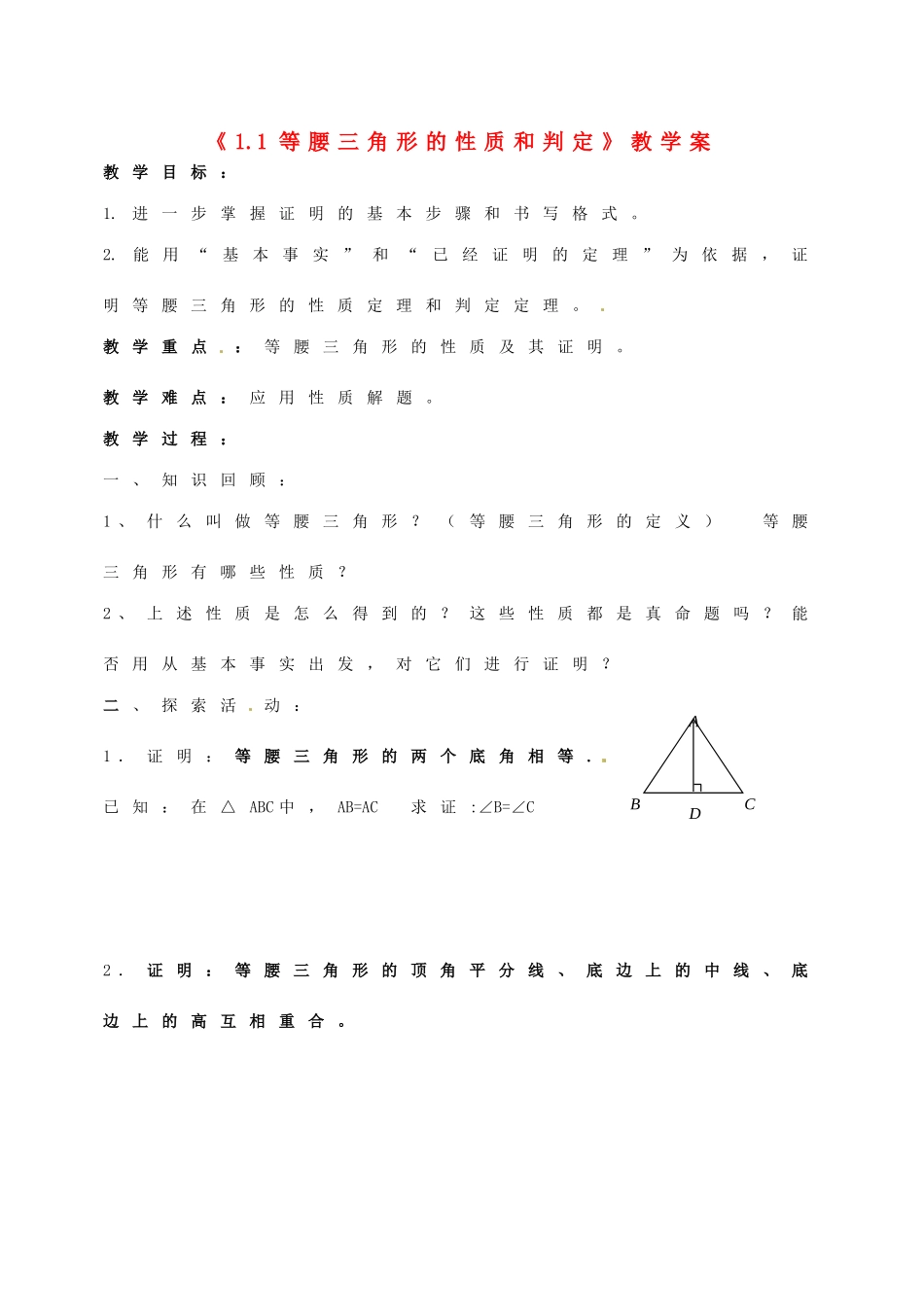 江苏省徐州市王杰中学九年级数学上册《1.1 等腰三角形的性质和判定》教学案 苏科版_第1页
