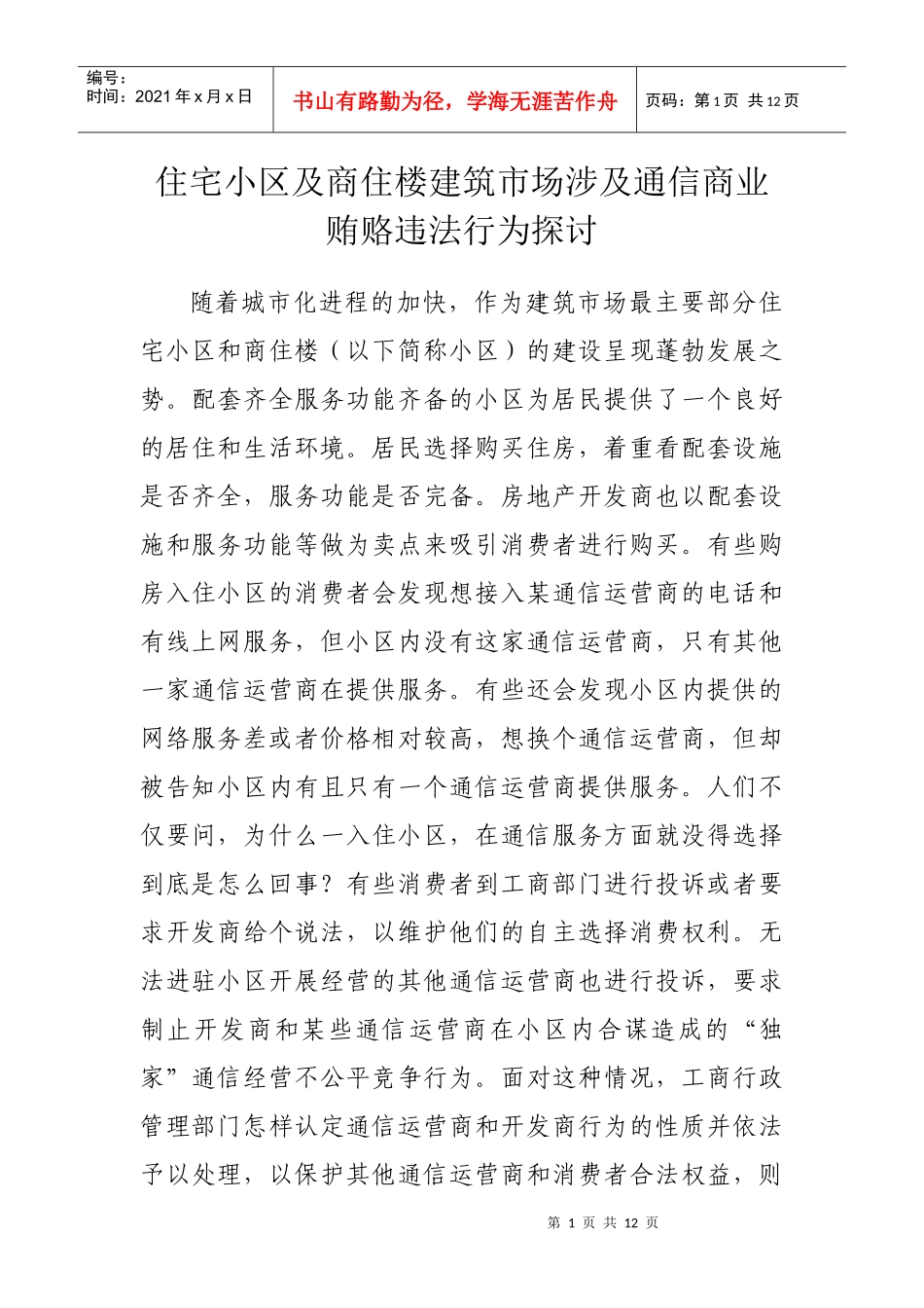 住宅小区及商住楼建筑市场涉及通信商业贿赂违法行为探讨_第1页