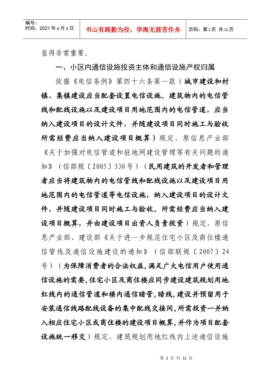 住宅小区及商住楼建筑市场涉及通信商业贿赂违法行为探讨_第2页