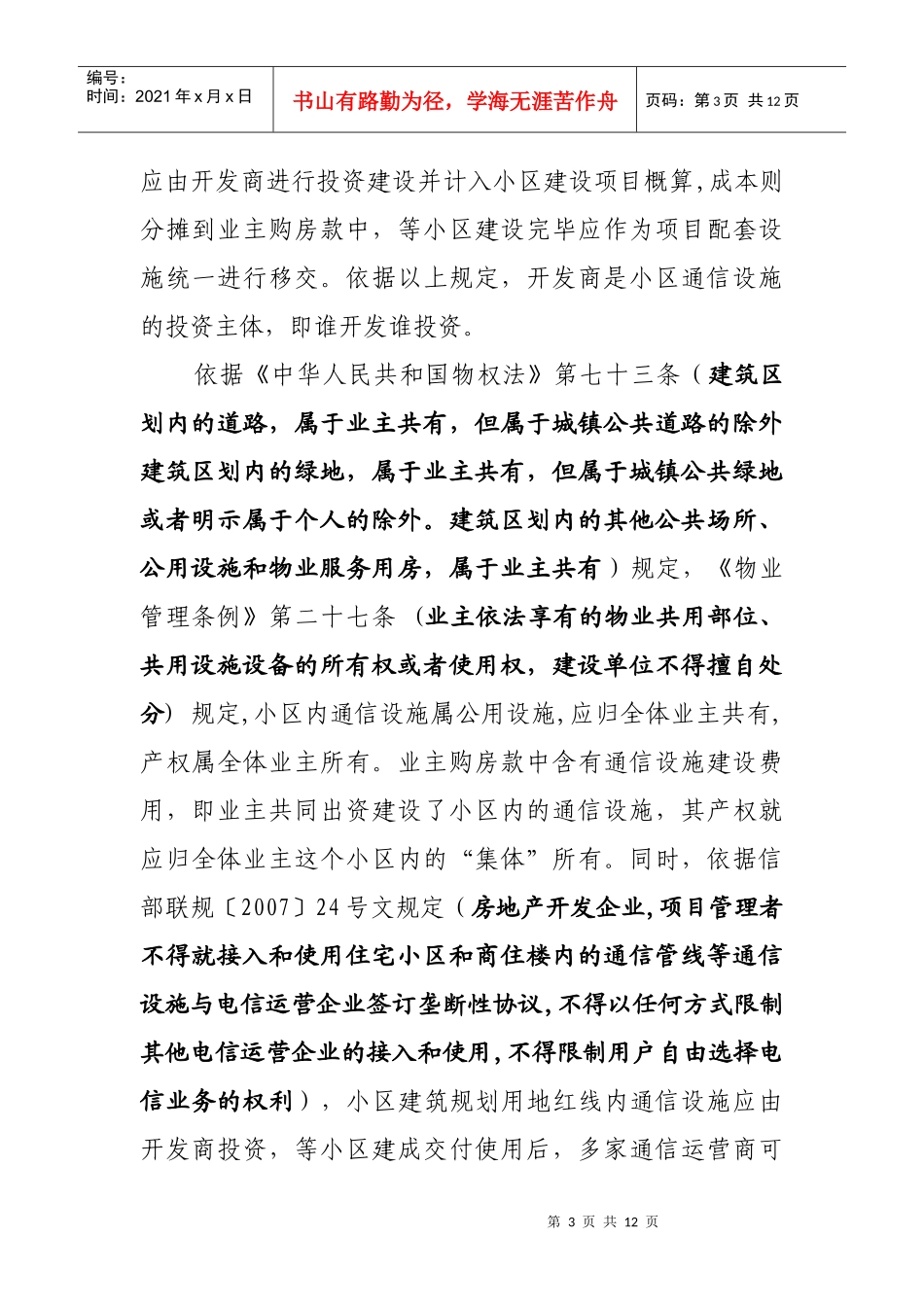 住宅小区及商住楼建筑市场涉及通信商业贿赂违法行为探讨_第3页