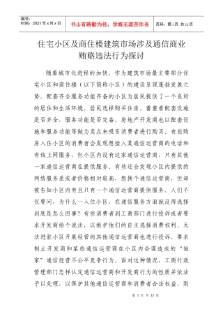 住宅小区及商住楼建筑市场涉及通信商业贿赂违法行为探讨