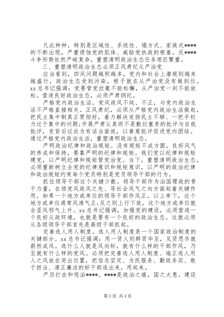 XX年正风肃纪心得体会范文参考_第3页