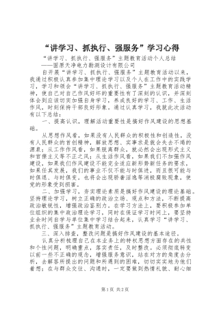 “讲学习、抓执行、强服务”学习心得