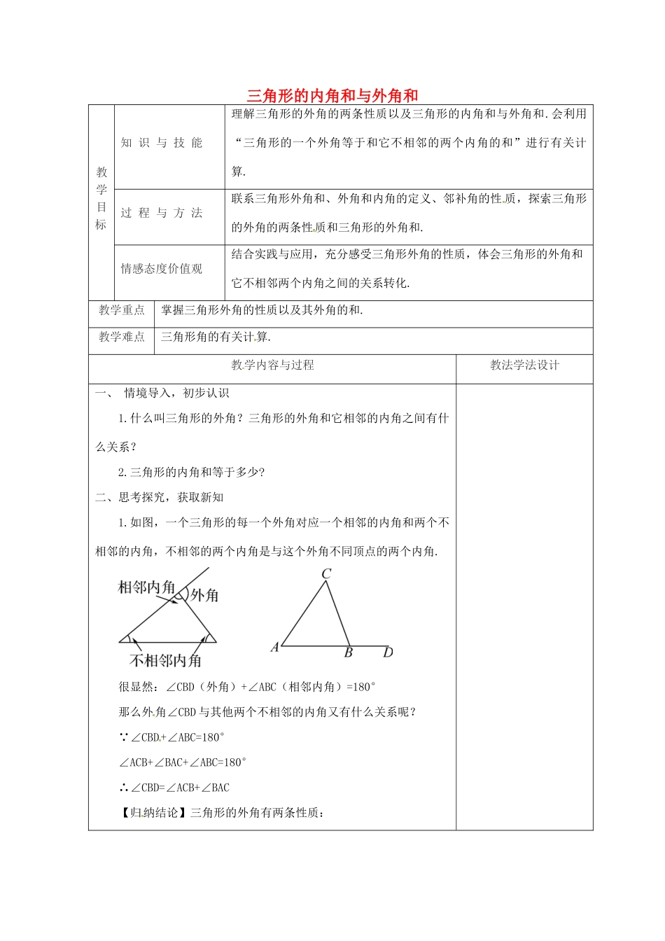 吉林省长春市双阳区七年级数学下册 第9章 多边形 9.1 三角形 9.1.2 三角形的外角和与外角和教案 （新版）华东师大版-（新版）华东师大版初中七年级下册数学教案_第1页