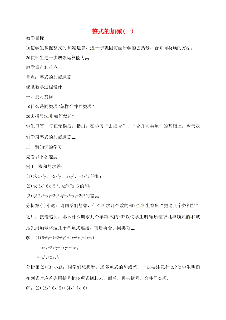 湖北省武汉市为明实验学校七年级数学 2.2整式的加减(一)教案 人教新课标版_第1页