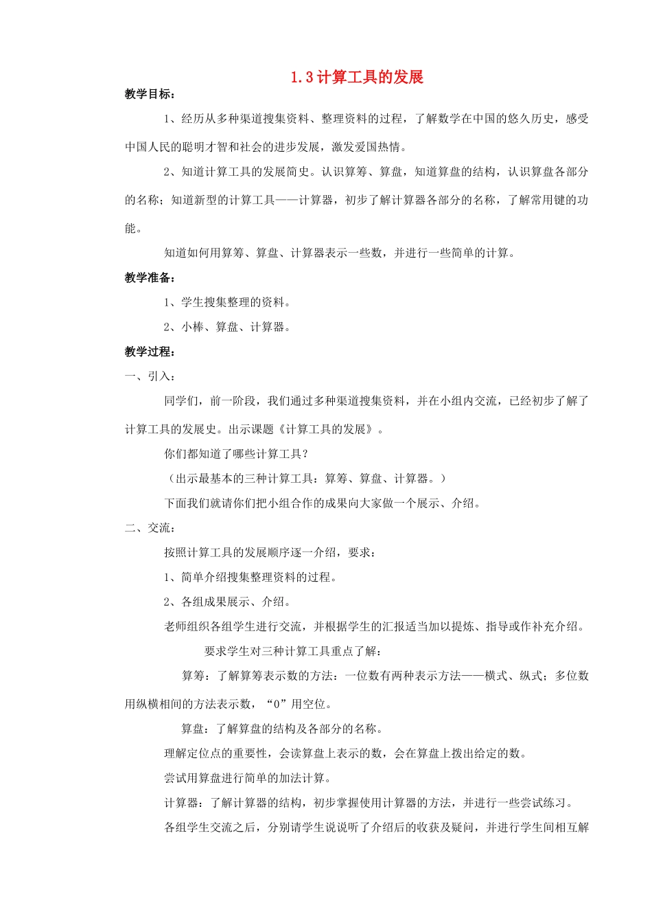 九年级数学上：1.3计算工具的发展教案（北京课改版）_第1页