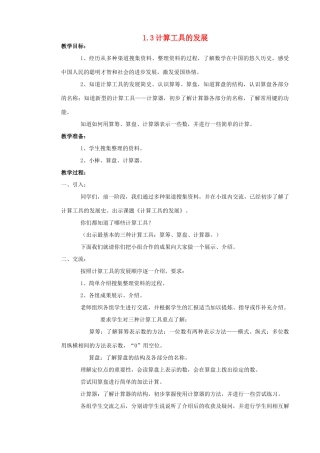九年级数学上：1.3计算工具的发展教案（北京课改版）