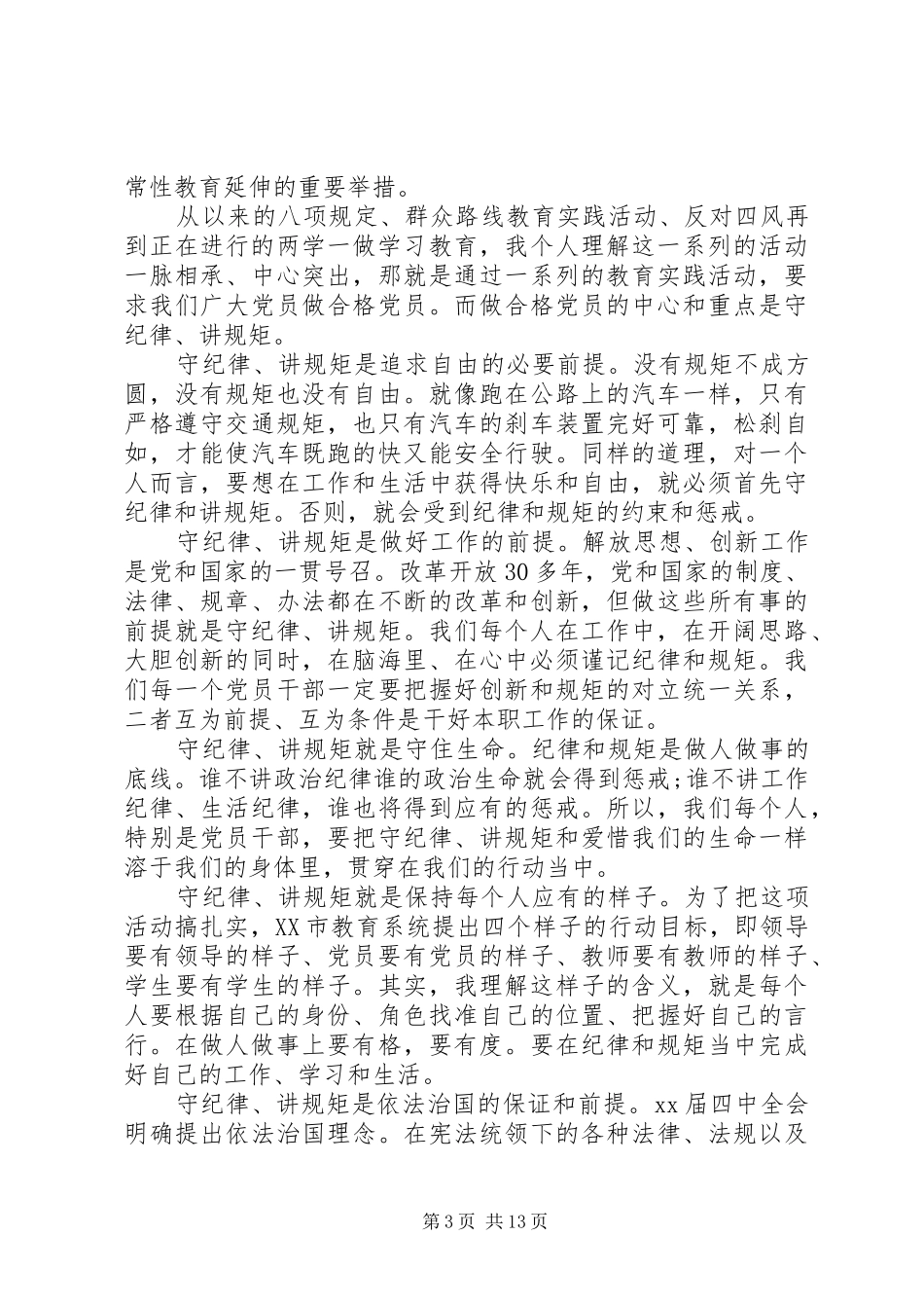 自觉遵守党的六大纪律心得体会_第3页