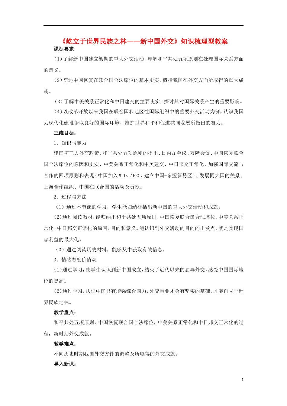 高中历史 第七单元 第26课 屹立于世界民族之林教案 岳麓版必修1-岳麓版高一必修1历史教案_第1页