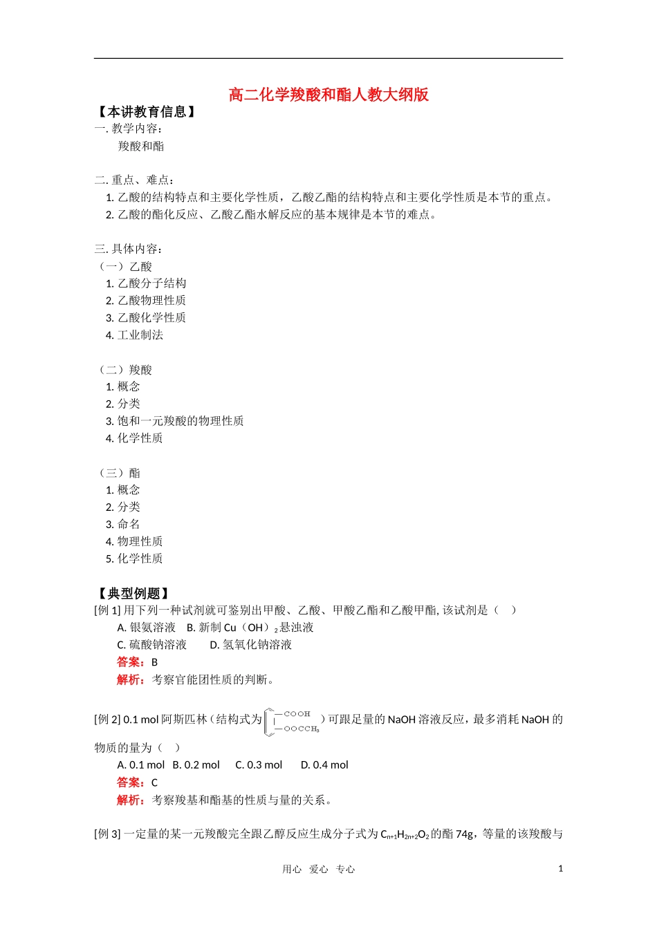 高中化学 《羧酸和酯》教案 旧人教版_第1页