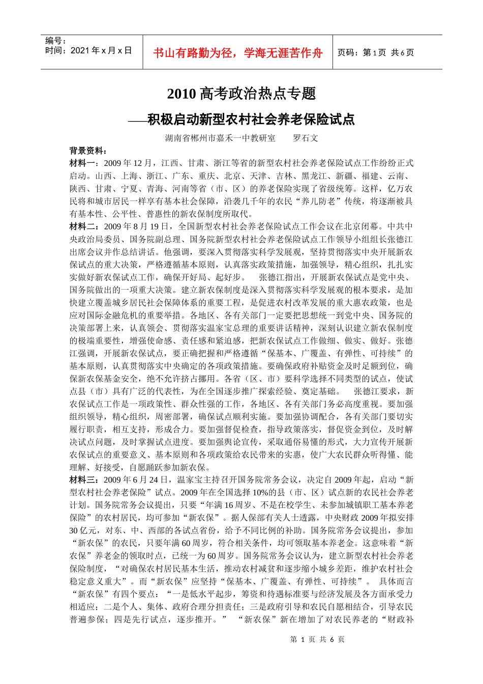 XXXX高考政治热点专题——积极启动新型农村社会养老保险试点_第1页