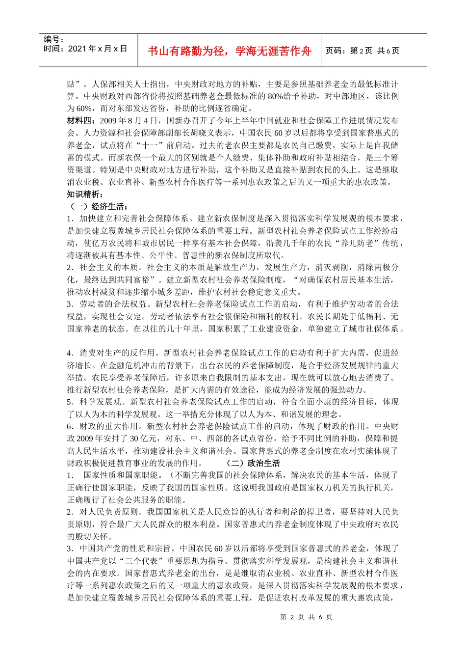 XXXX高考政治热点专题——积极启动新型农村社会养老保险试点_第2页