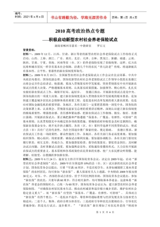 XXXX高考政治热点专题——积极启动新型农村社会养老保险试点