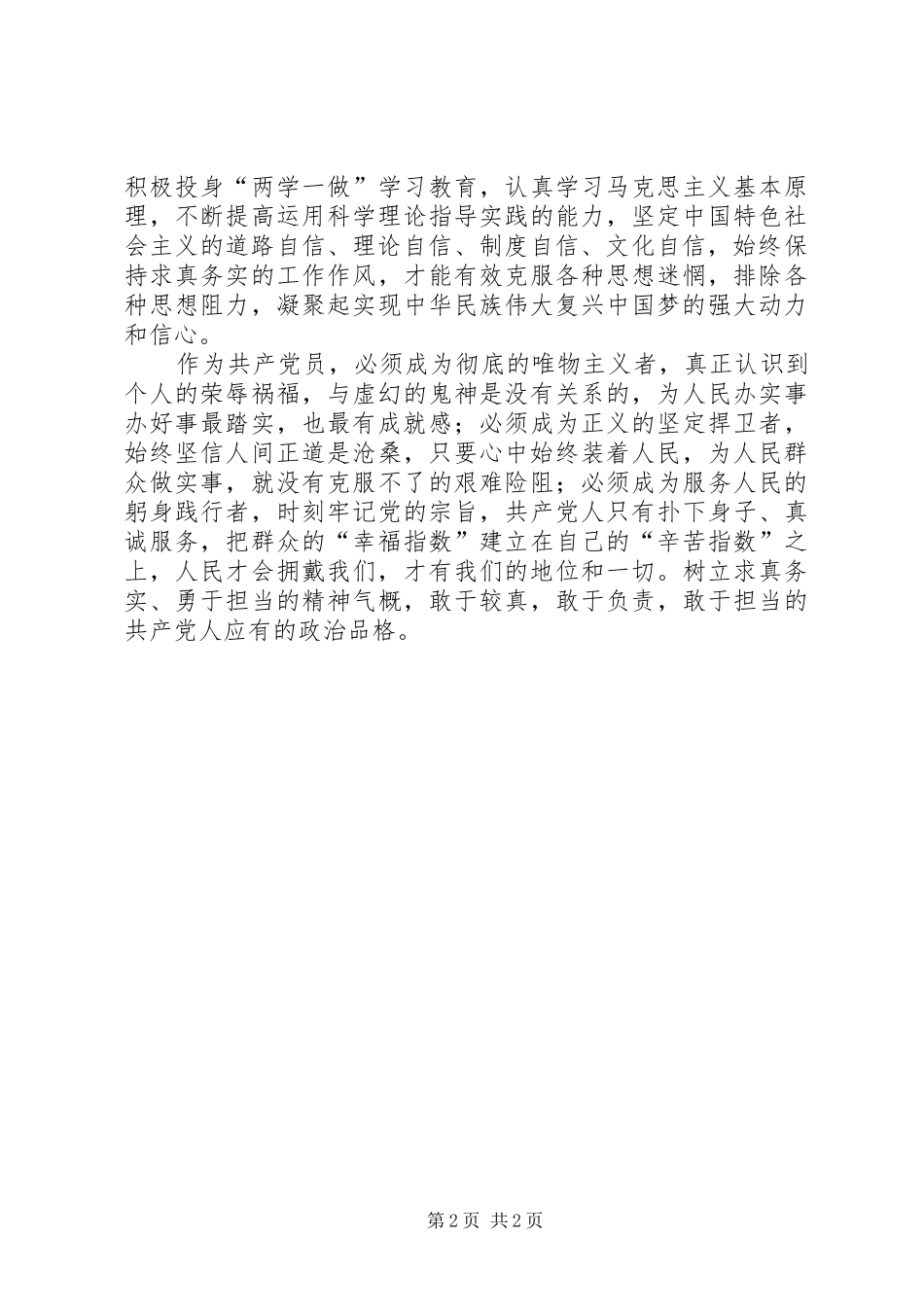 党员干部心得体会：坚定理想信念坚守共产党员精神追求_第2页