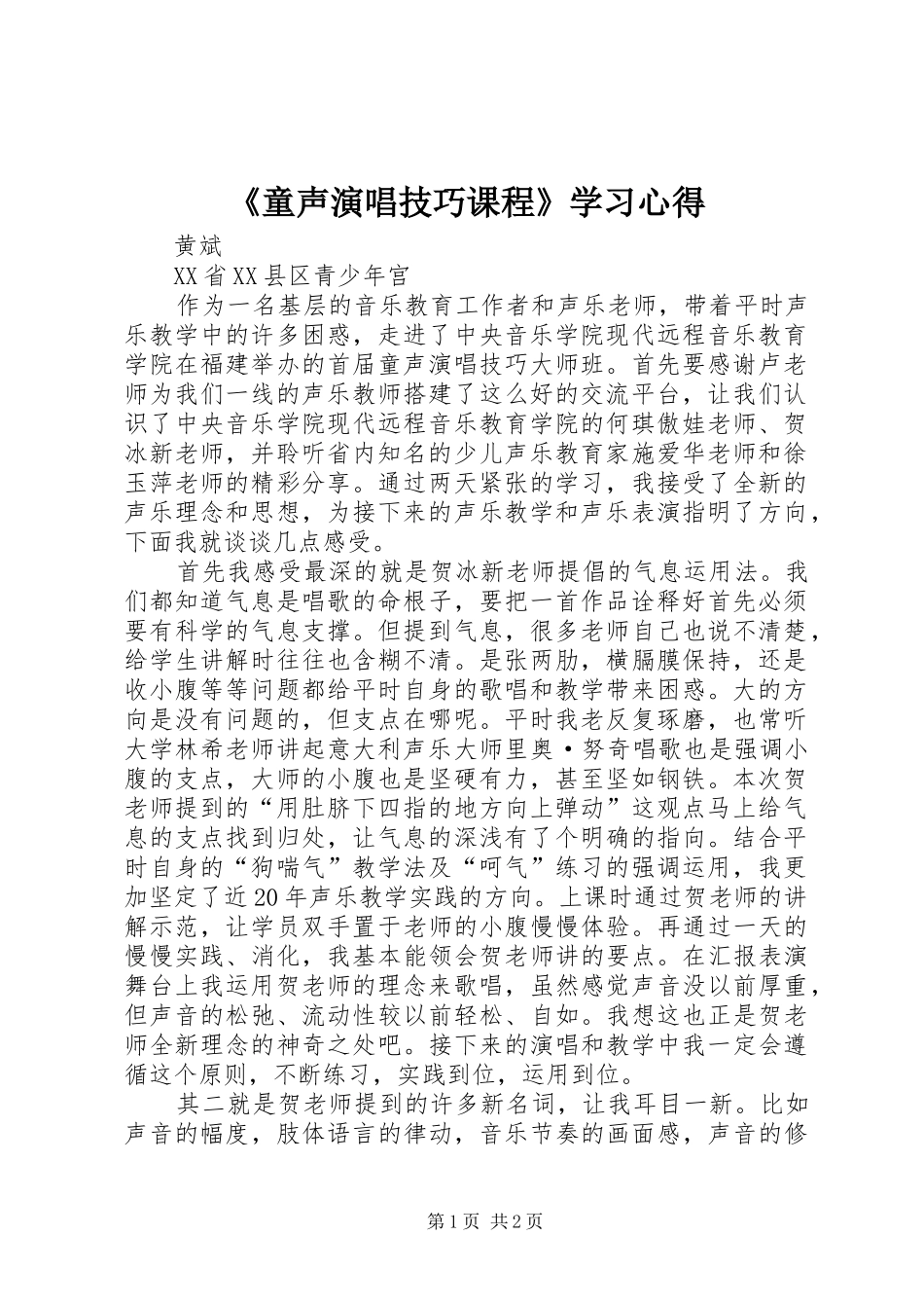 《童声演唱技巧课程》学习心得_第1页