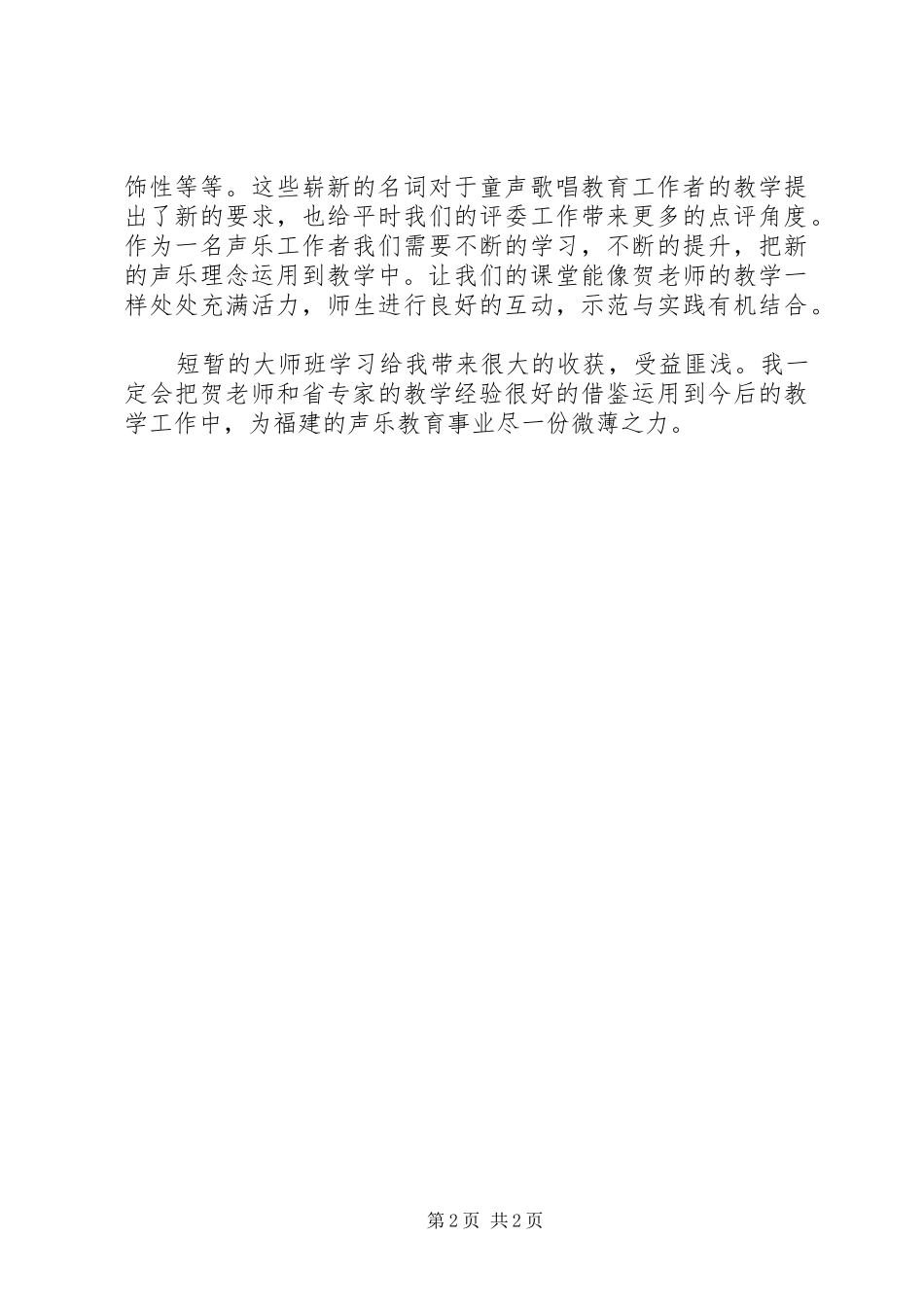 《童声演唱技巧课程》学习心得_第2页